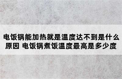 电饭锅能加热就是温度达不到是什么原因 电饭锅煮饭温度最高是多少度